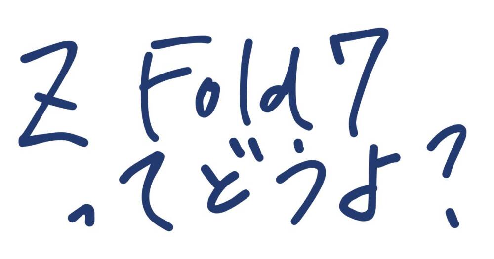 買い換え悩む。アイデンティティを捨て、薄型化戦争に参戦したZ Fold7