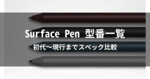 Surfaceペン】新型旧型の型番を総まとめ（世代別の機能一覧表） | ガジェ活