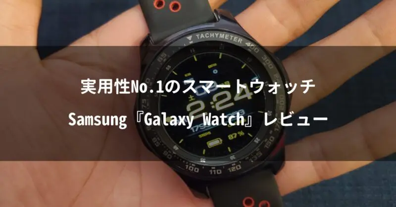 【Galaxy Watchレビュー】Androidユーザーにおすすめなスマートウォッチのひとつ