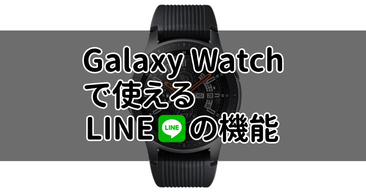 Galaxy Watchで使えるline ライン の機能を全て解説 クンヨシスタイル