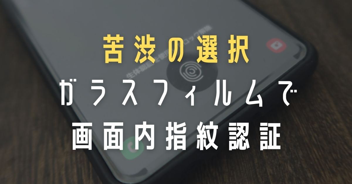 画面内指紋認証可能なガラスフィルム レビュー 感度はイマイチだが光沢は超綺麗 クンヨシスタイル 画面内指紋認証可能なガラスフィルム レビュー 感度はイマイチだが光沢は超綺麗 クンヨシスタイル