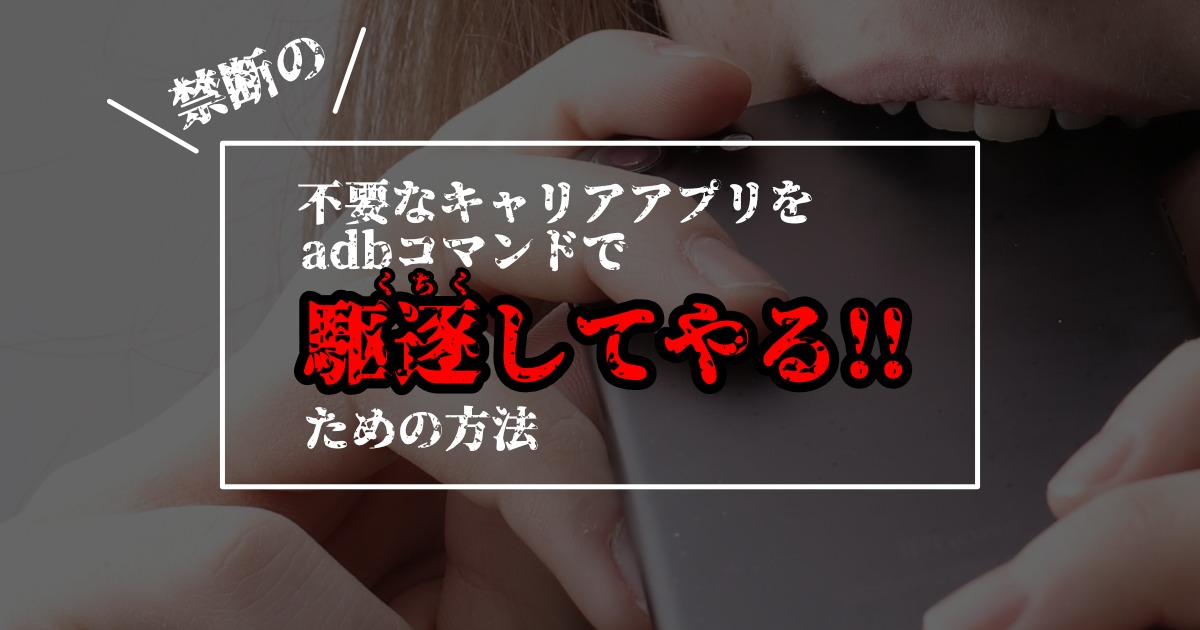 邪魔なキャリアアプリを削除 無効化 してスッキリさせる方法 Adbコマンド