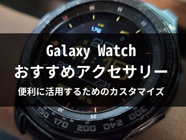 2020年】Galaxy Watchのおすすめアクセサリーを一挙紹介 | ガジェ活
