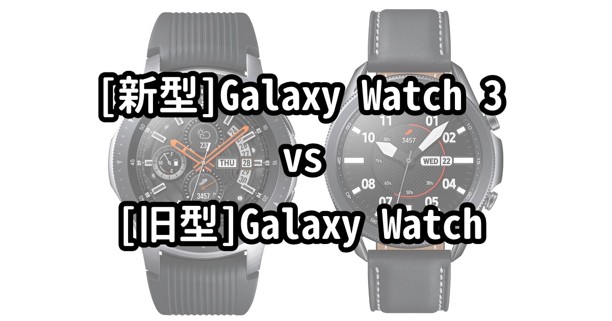 Galaxy Watchからgalaxy Watch 3に買い替えるべきか 比較と考察