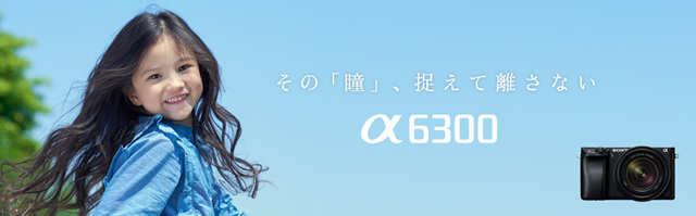 SONY α6300(SONY公式ページより)