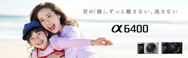 SONY α6400(SONY公式ページより)
