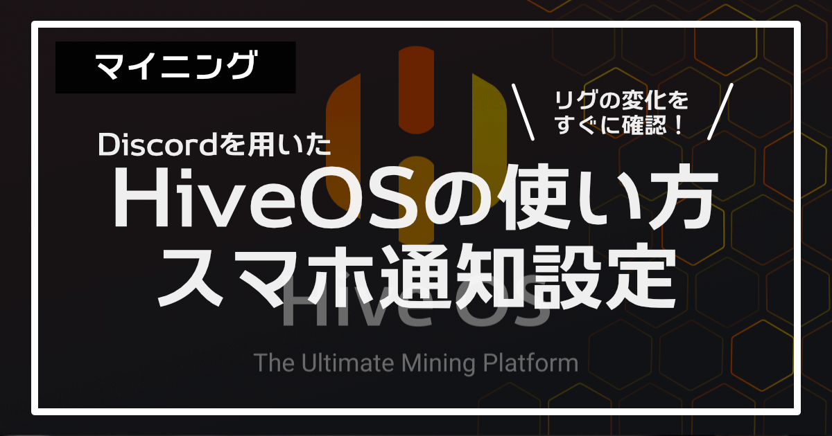 Hiveos 便利な通知設定の使い方を解説 Discord