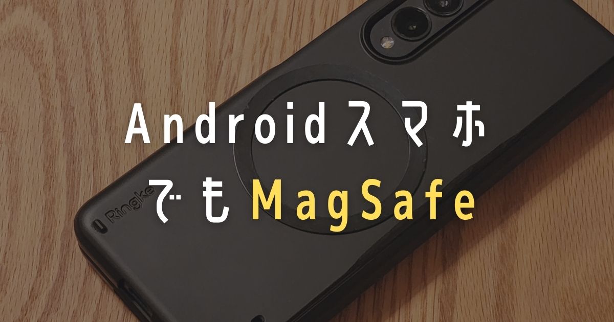 Android】ほぼ全てのスマホでMagSafeを使うハックとおすすめアクセサリ | クンヨシスタイル