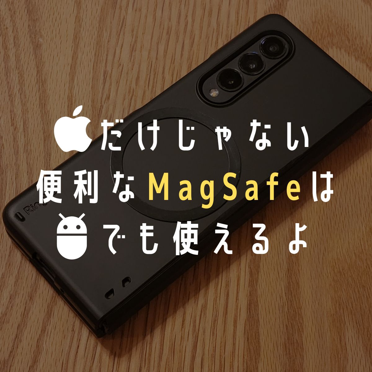Android】MagSafe対応機種以外でMagSafeを使うハックとおすすめアクセサリ ガジェ活