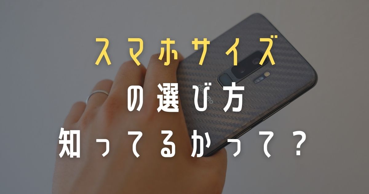 スマホのおすすめの大きさは ガジェオタ式自分にあったサイズ感の選び方 クンヨシスタイル