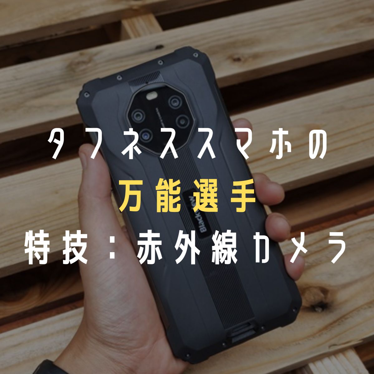 BlackView BV8800 レビュー】暗視カメラ内蔵のオールラウンダーな