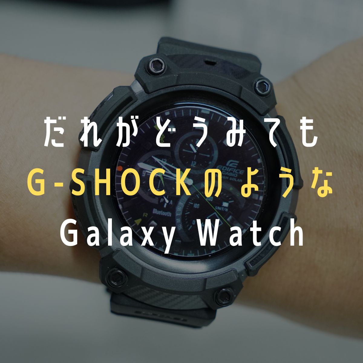もはやG-SHOCK】Galaxy Watch 5 ProにSUPCASE UB PROを取り付け もはやG-SHOCK】Galaxy Watch 5 ProにSUPCASE UB PROを取り付け