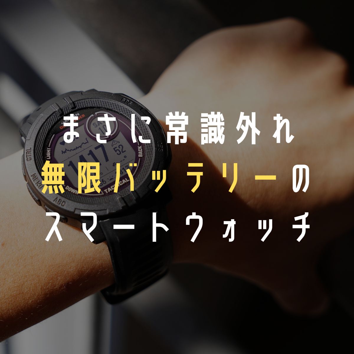 最終値下げ！GARMIN(ガーミン) Instinct Dual Power - 腕時計(デジタル)