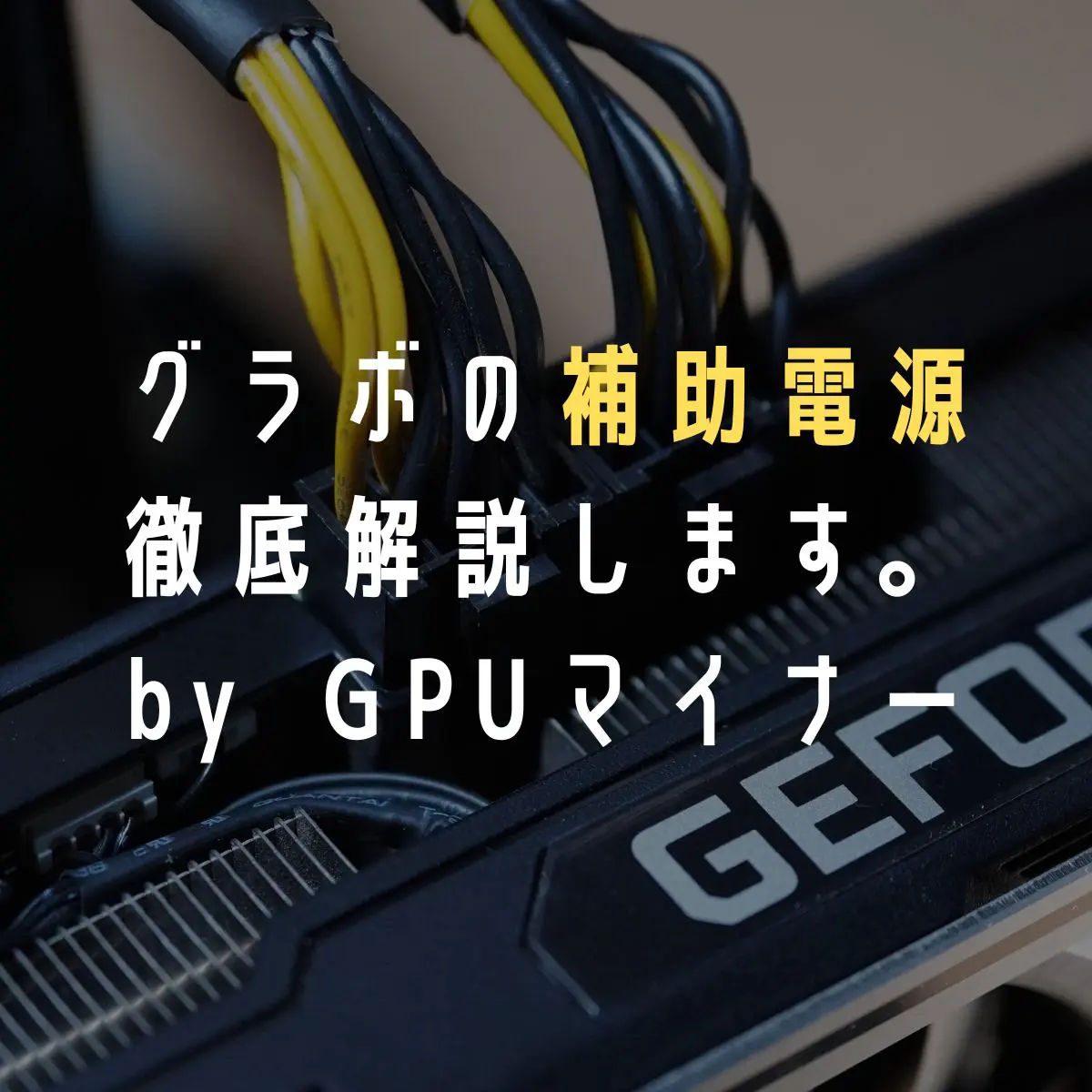 PCIe GPUグラボ補助電源ケーブル 6ピン→8ピン変換ケーブル 15cm長