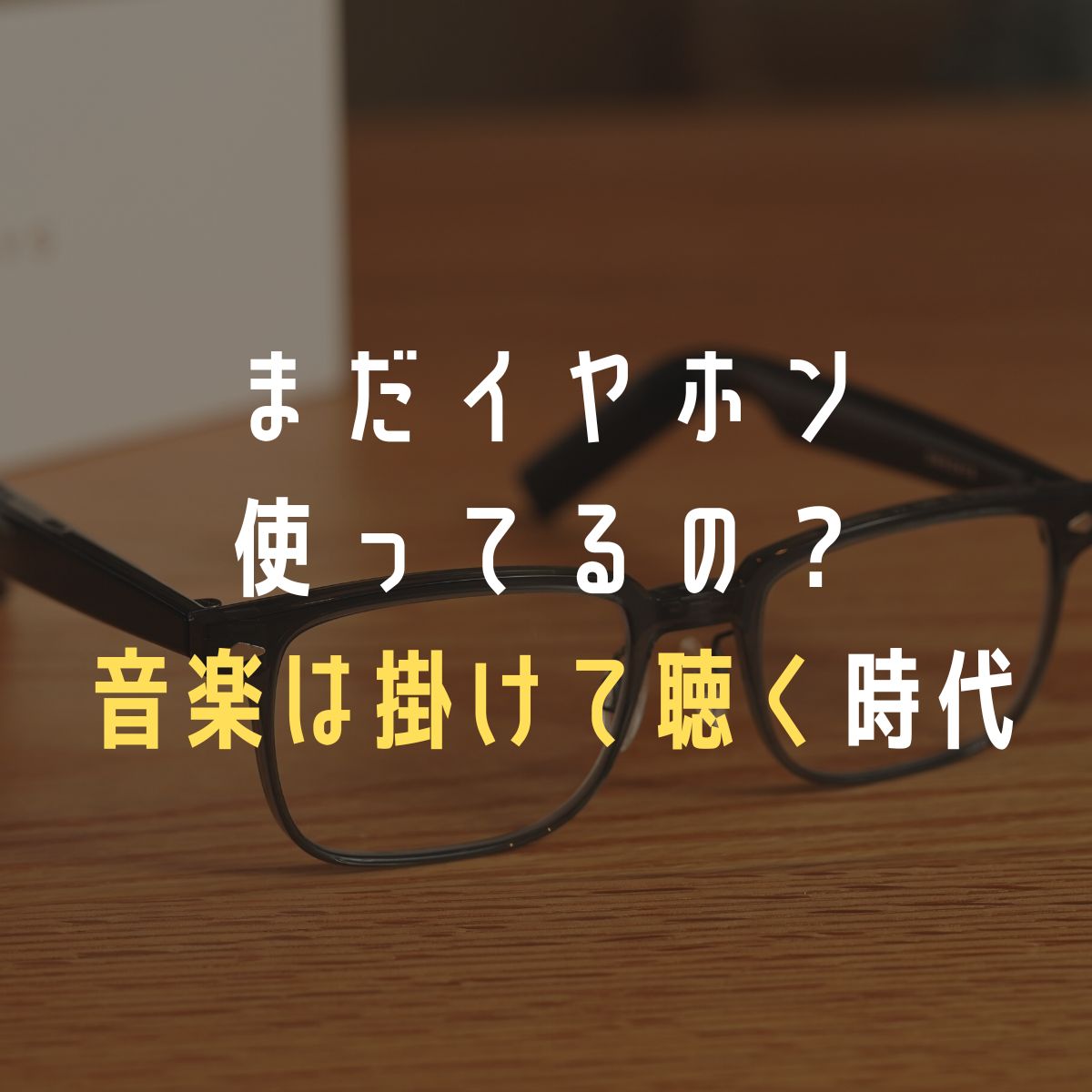 Huawei Eyewear レビュー｜音漏れナシ・度付きOKで実用的なオーディオグラスを体験（OWNDAYSコラボモデル） | クンヨシスタイル
