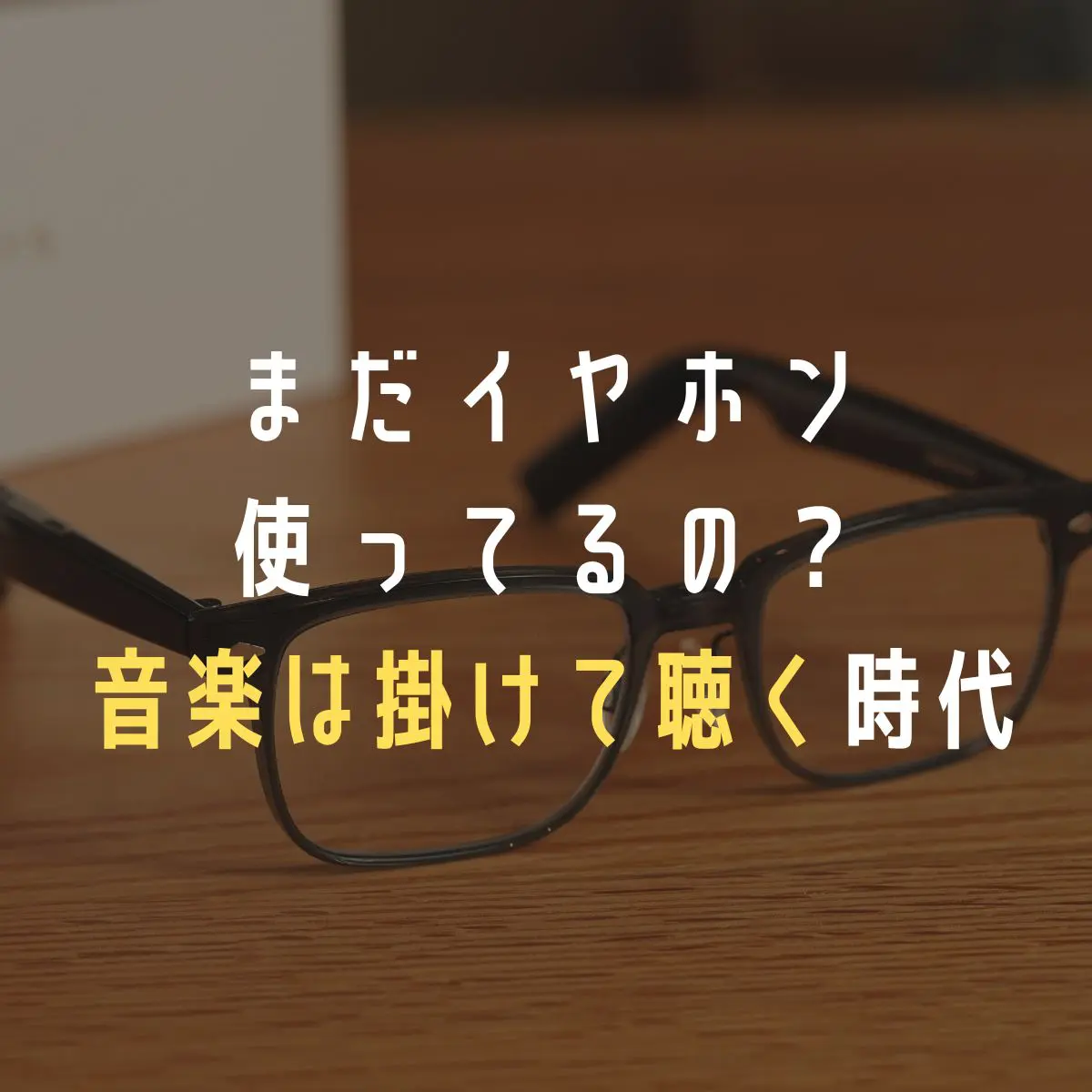 Huawei Eyewear レビュー｜音漏れナシ！度付き対応で毎日使い 