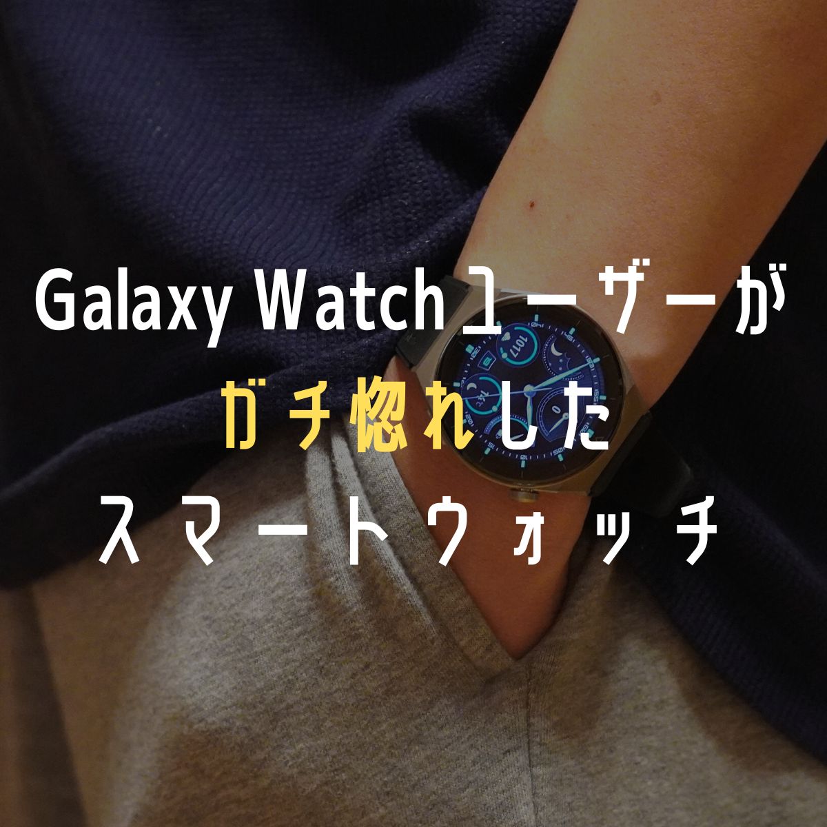 Huawei Watch GT3 Proレビュー｜Galaxy Watchユーザーも嫉妬する