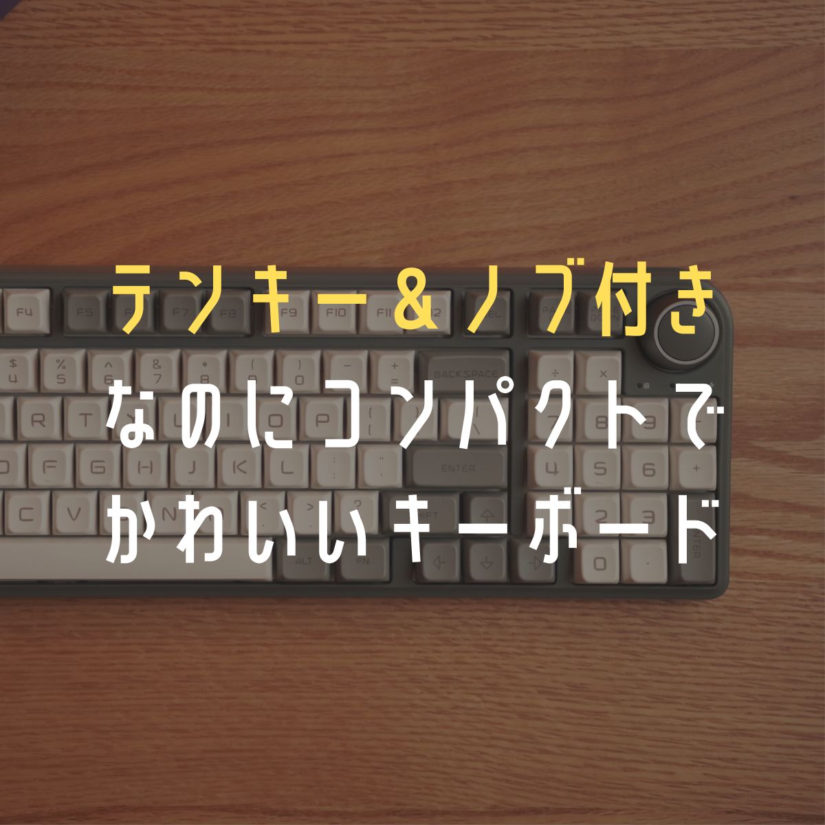 コレかわいい！テンキー付きなのにコンパクトな無線メカニカル