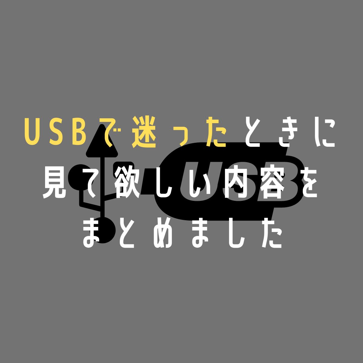 usb-matome1_ic2.jpg